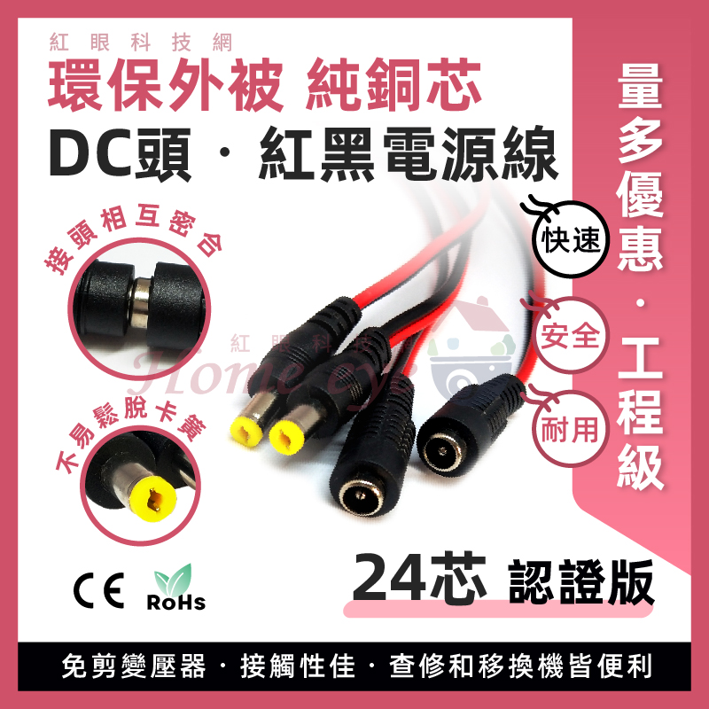 24芯 RoHS認證線 DC電源線 紅黑線 純銅芯 專業工程級 公插 母插 監控 保全業者使用