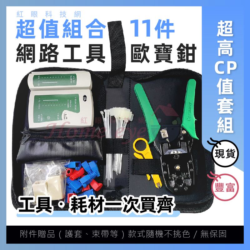 歐寶315超值組 網路壓接鉗 收納包 網路工具組 RJ45水晶頭 保護套 測試儀 網路鉗 剝線小黃刀