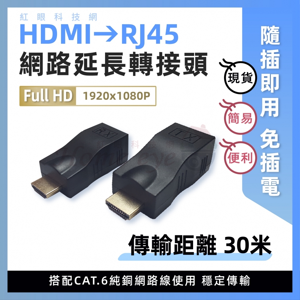 30米 HDMI網路延伸器 免插電