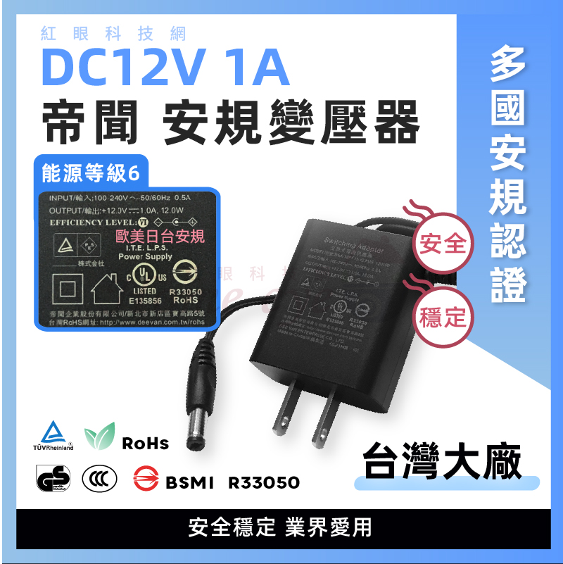 DC12V 1A 一年保固 DVE 帝聞 日本安規變壓器 台灣商檢安全穩定監控攝影機監視器鏡頭供電源