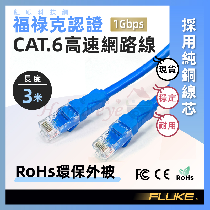 3米 CAT6 高速網路線 純銅線芯 福祿克認證 1Gbps 3M