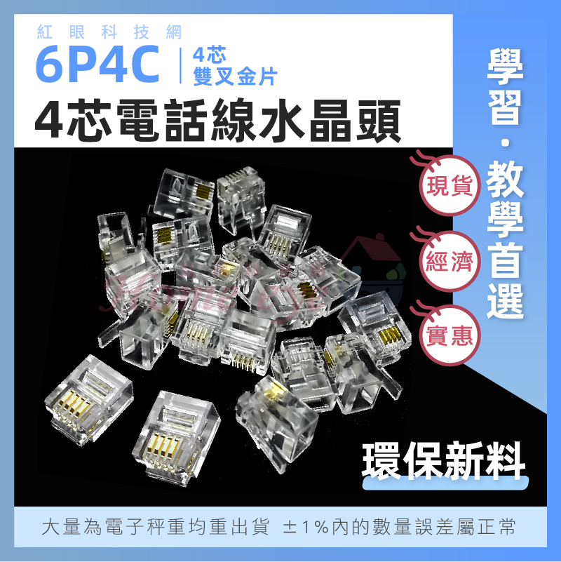  6P4C 電話線水晶頭 4芯 雙叉金片 電話 水晶頭 RJ11