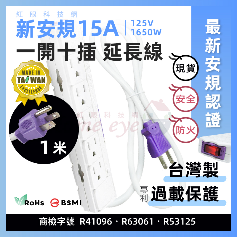 1米直插 新安規排插 15A 台灣製 專利過載 