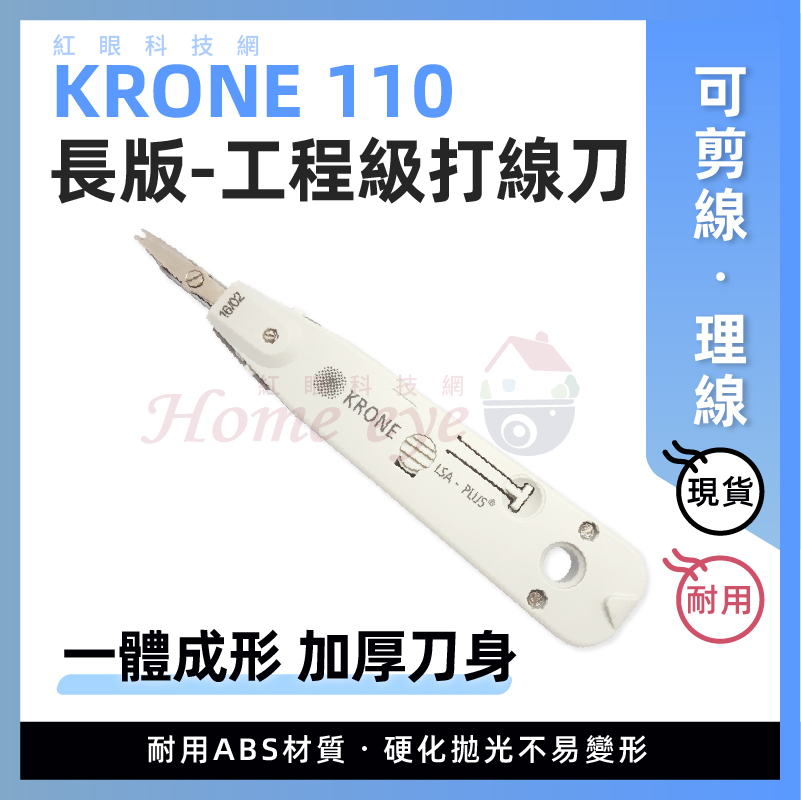 長版 KRONE 打線刀 工程級 一體成型 加厚刀身