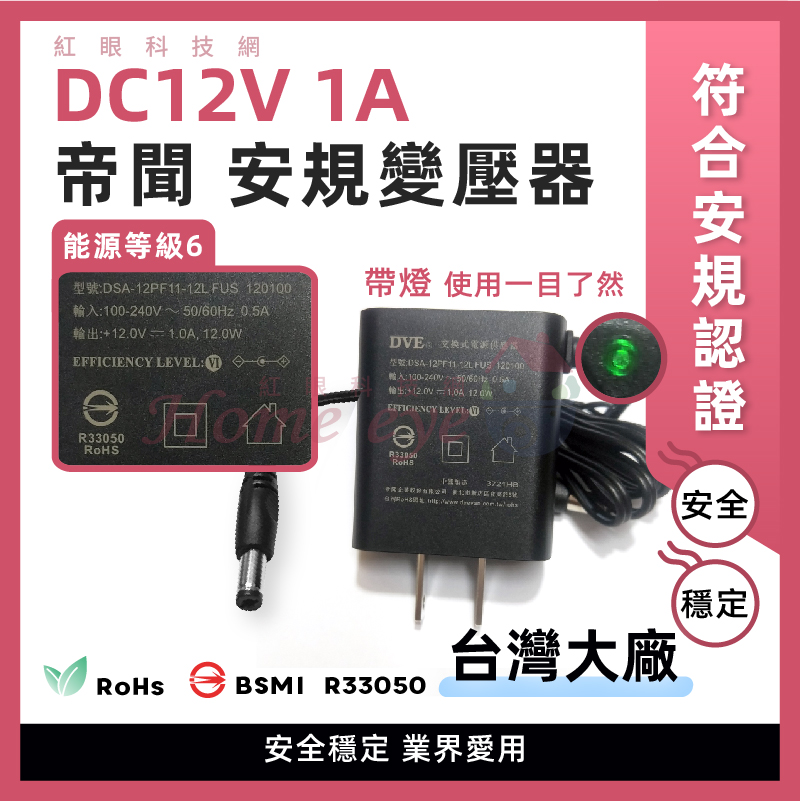 DC12V 1A 帶燈款 一年保固  DVE帝聞 日本安規變壓器 台灣商檢RoHs認證 監視器電