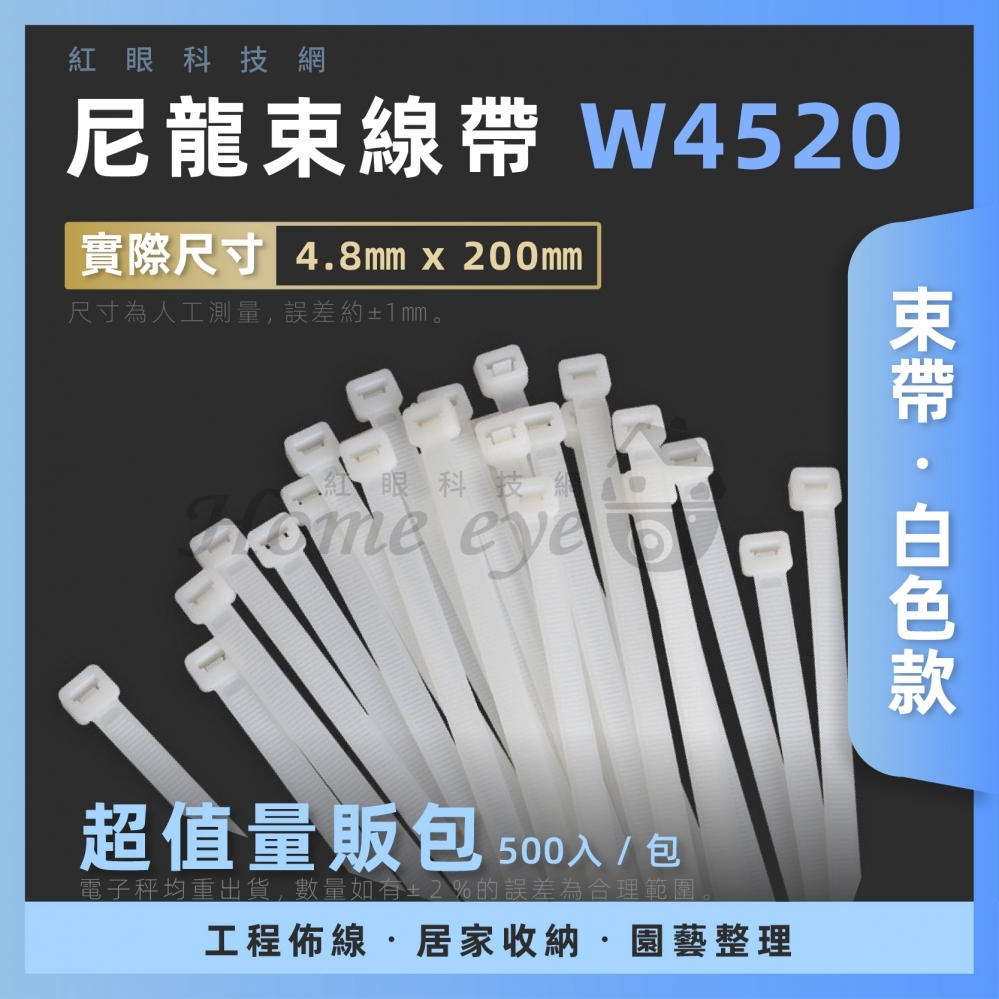 束帶 W4520 尼龍束線帶 白色款