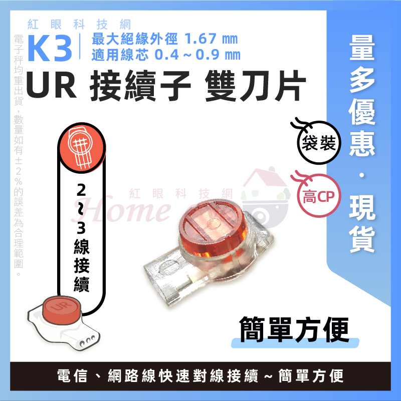 UR K3 雙刀片 接續子 適用線芯0.4~0.9mm