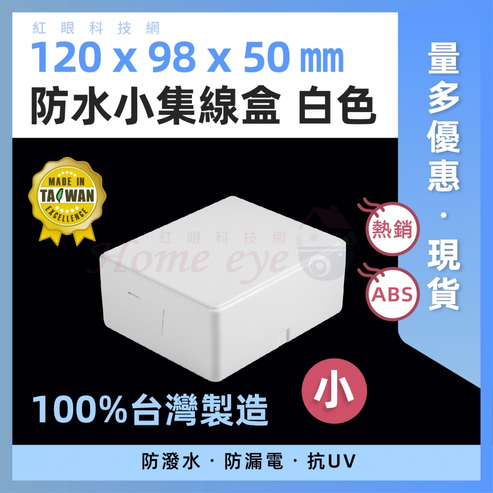台灣製 白色 集線盒