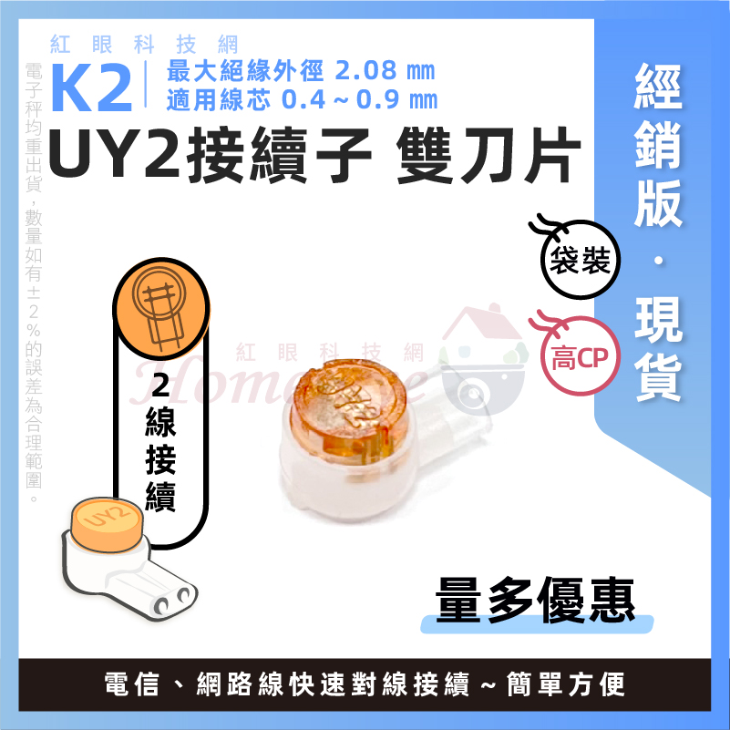 經銷版 K2 雙刀片 UY2 接續子 電信豆 電話接線子