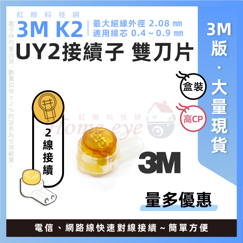 3M版 K2 雙刀片 UY1 接續子 