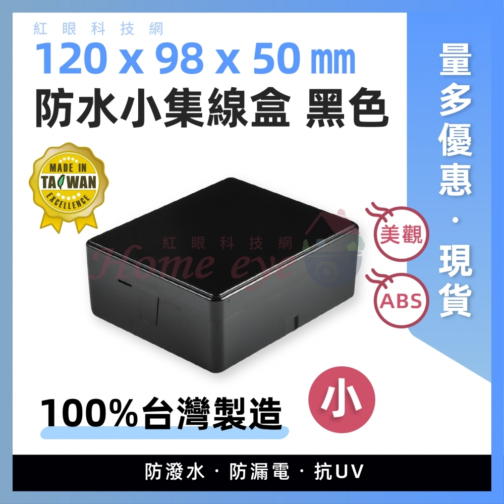 台灣製 黑色 集線盒 小盒 120 x 98 x 50mm 監視器 變壓器 線路 小收納盒 小防水盒