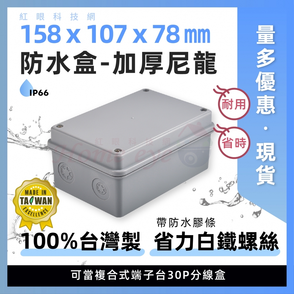 台灣製 (加厚尼龍) 防水盒 集線盒 158 x 107 x 78mm 