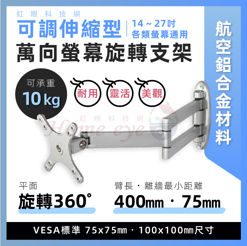 伸縮旋轉支架 27吋以內 液晶顯示器通用 萬向螢幕支架 HXA088 