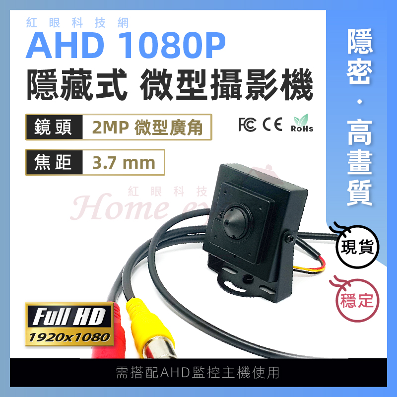 【特惠】200萬畫素 3.7mm 隱藏式 微型攝影機 AHD 1080P 廣角 監視器 隱密 針孔
