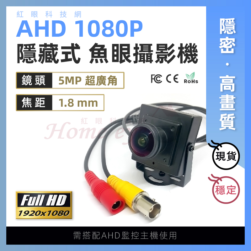 【特惠】1.8mm魚眼 200萬畫素 5MP 微型鏡頭 隱藏 針孔 偽裝攝影機 AHD1080P 含