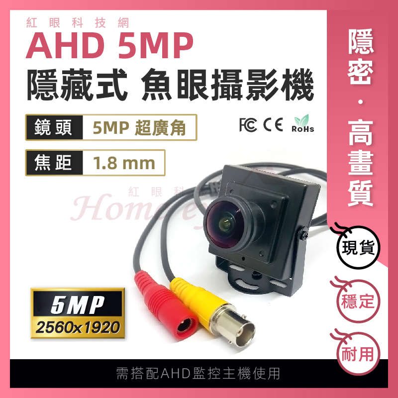 【特惠】 5MP 1.8mm 500萬畫素 魚眼 鏡頭 超廣角 隱藏監視器 針孔攝影機 AHD 偽裝