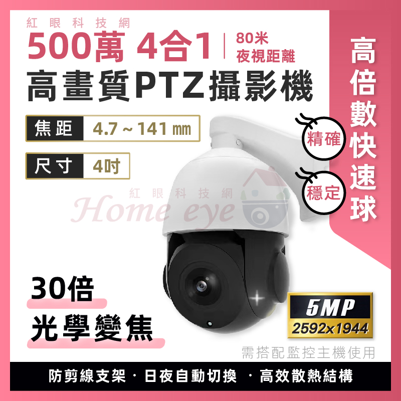  4吋 500萬 4合1 PTZ攝影機 高倍數快速球 ３0倍 光學變焦 5MP