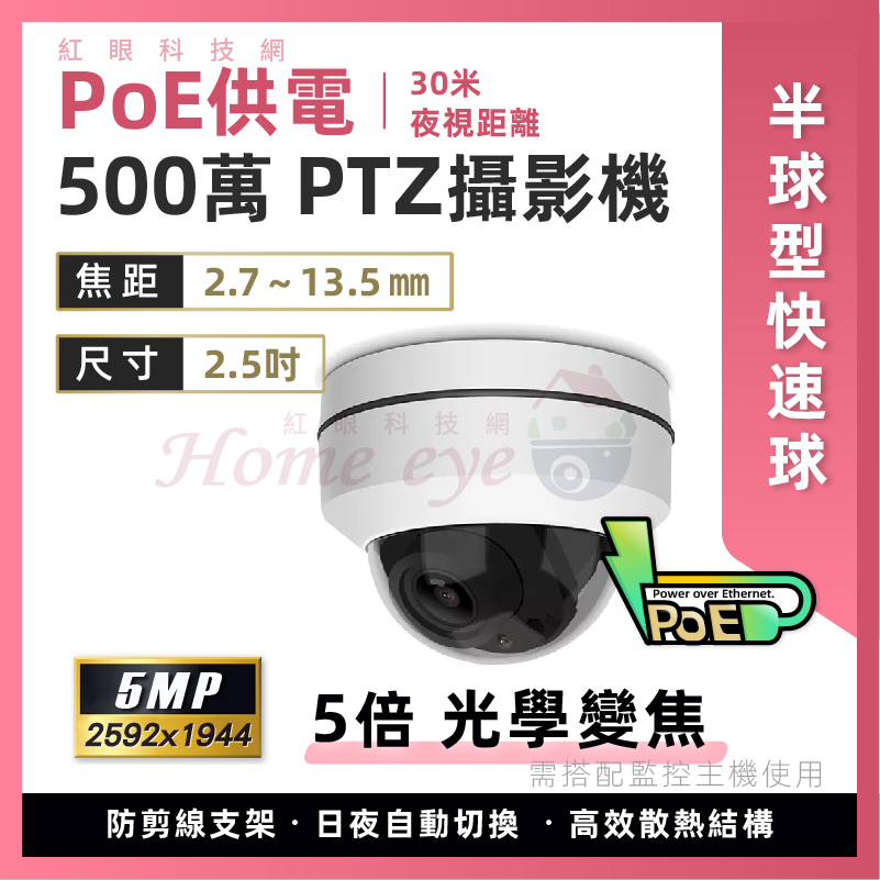 POE供電 2.5吋 500萬 PTZ攝影機 5倍 光學變焦 5MP 半球型快速球