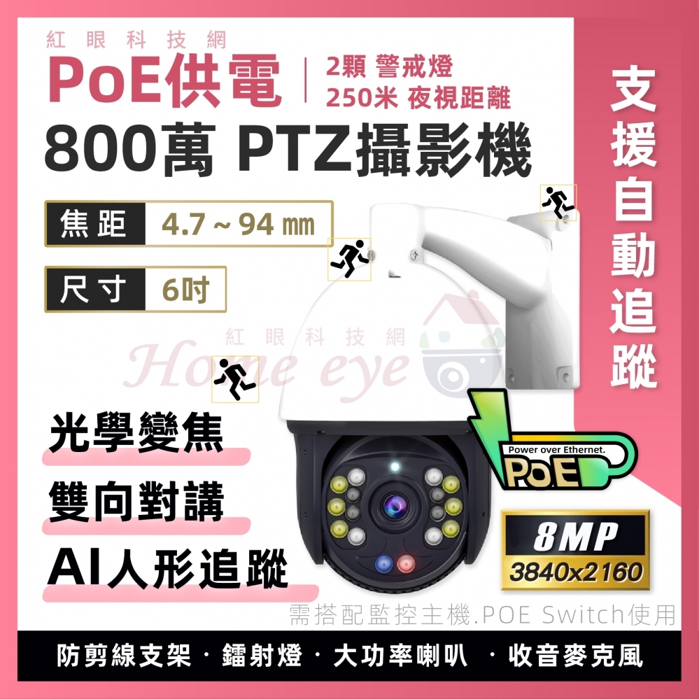 POE供電 6吋 800萬 PTZ攝影機 8MP 光學變焦 雙向對講 AI人形追蹤