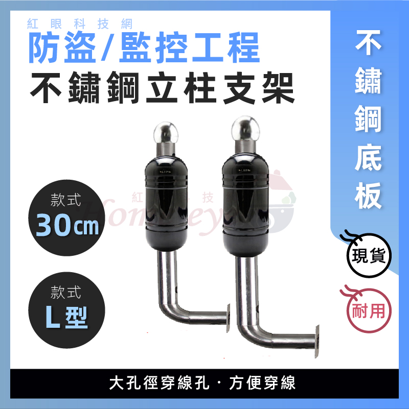 L型 30公分 不鏽鋼立柱支架 大孔徑穿線孔