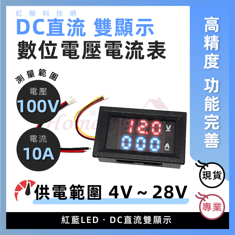 LED電壓電流表 10A DC直流 雙顯示 電壓100V 