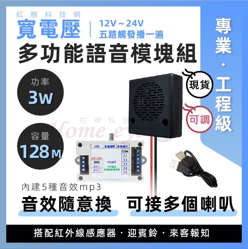 3W 語音模塊組 寬電壓12V~24V 容量128M 可接擴大機 換音效MP3