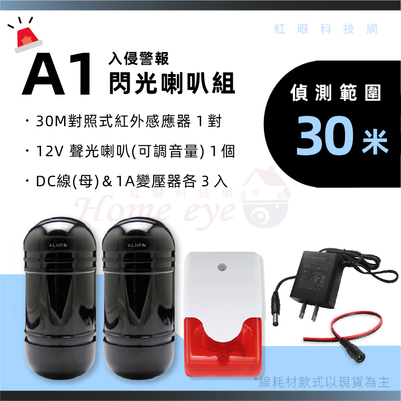 30米 聲光警報組 紅外線感應器 蜂鳴器 聲光喇叭 警報器 閃光喇叭 A1
