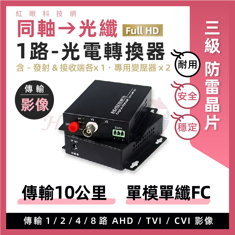 1路 純影像 光電轉換器 同軸轉光纖 單模單纖 FC 防雷晶片AHD TVI 1080P 類比