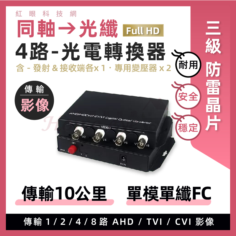 4路 純影像 光電轉換器 同軸轉光纖 單模單纖 FC 防雷晶片AHD TVI 1080P 類比