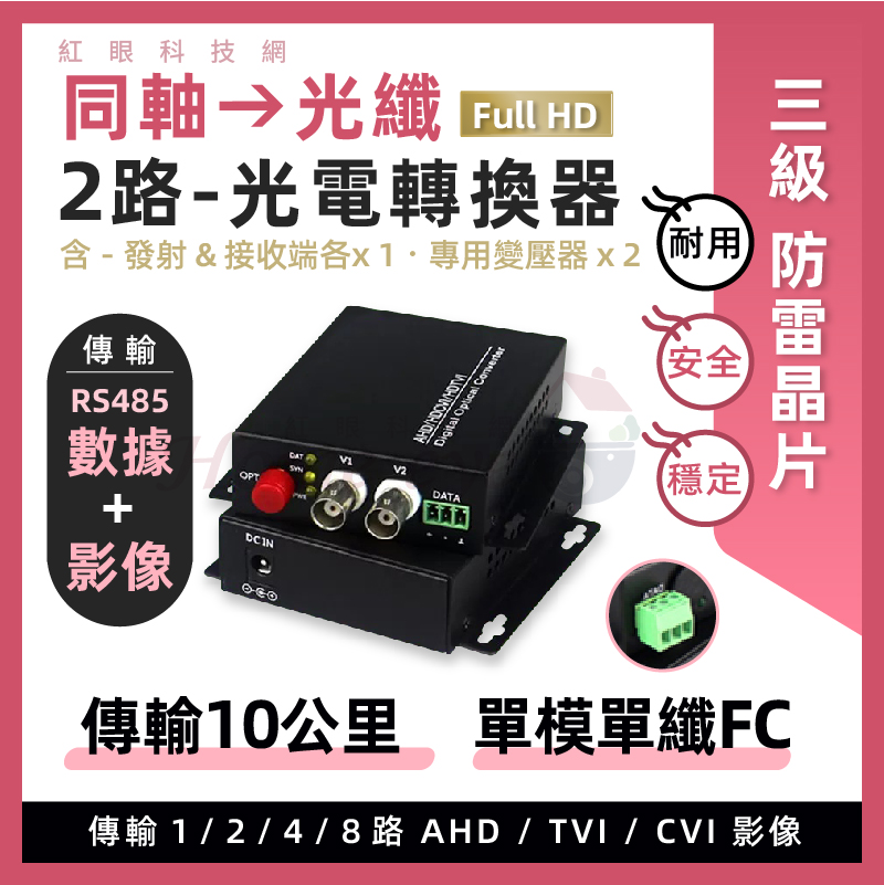 [預購]2路 RS485數據 光電轉換器 同軸轉光纖 單模單纖 FC 防雷晶片AHD TVI 108