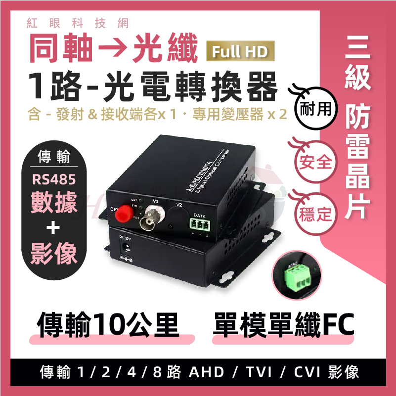 [預購]1路 RS485數據 光電轉換器 同軸轉光纖 單模單纖 FC 防雷晶片AHD TVI 108