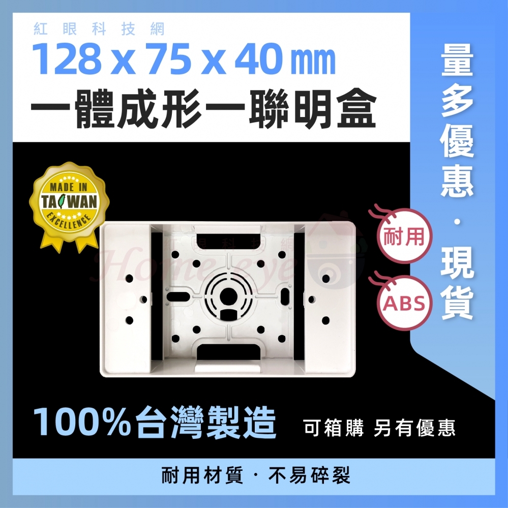 台灣製 一聯明盒 一體成型 塑膠明盒 128x75x40㎜ 一連 白色開關盒 美術盒 水電 弱電收納