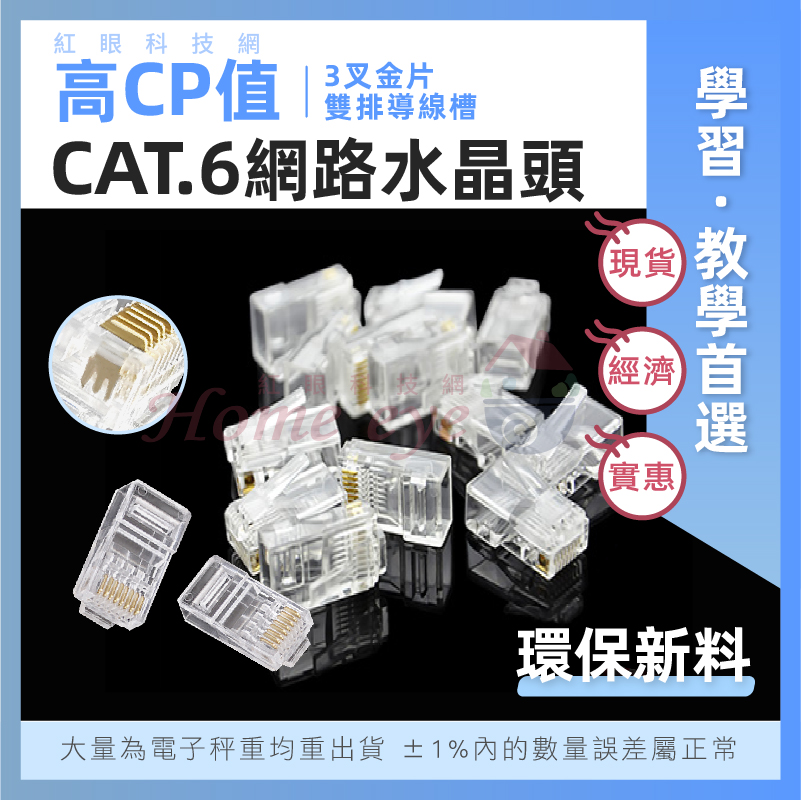 D型 CAT6 三叉銅片 水晶頭 環保新料 雙排導線槽 