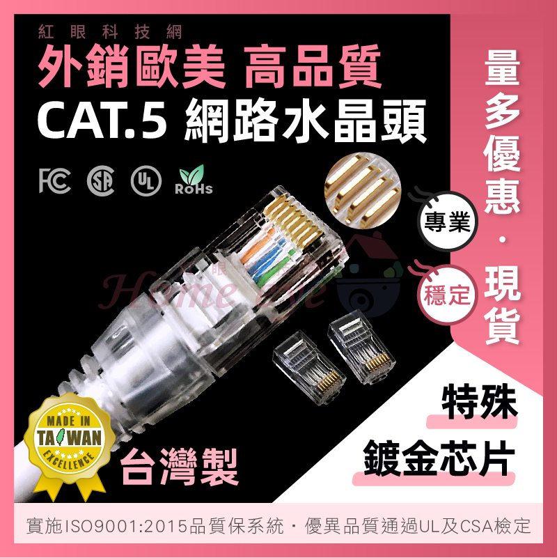 CAT.5 台灣製 水晶頭 鍍金50u 鍍金芯片 高傳導 一般型 8P8C RJ45 UTP 網路頭