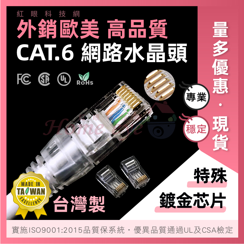 CAT.6 台灣製 