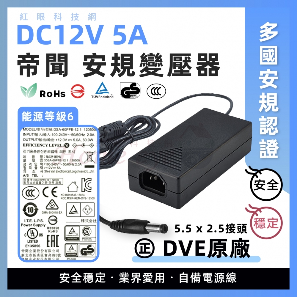 DC12V 5A 接頭5.5*2.5㎜ 日本安規認證 DVE 帝聞 安規變壓器 安全穩定RoHs
