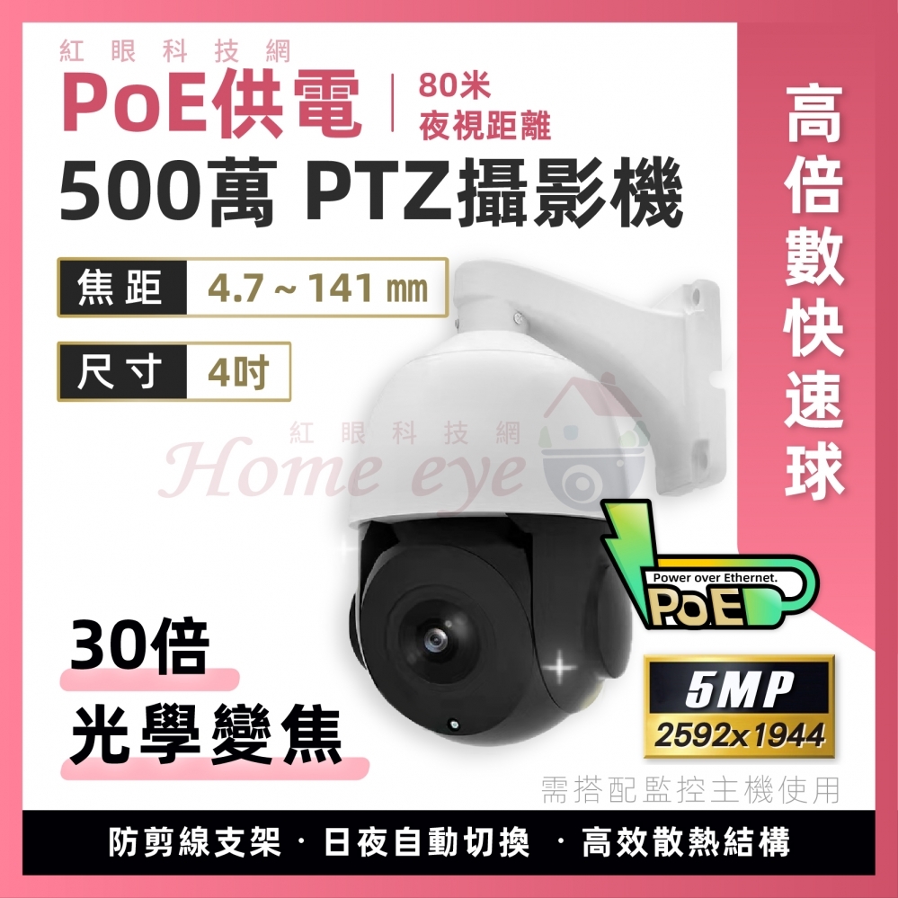 POE供電 4吋 500萬 PTZ攝影機  30倍 光學變焦 5MP 高倍數快速球