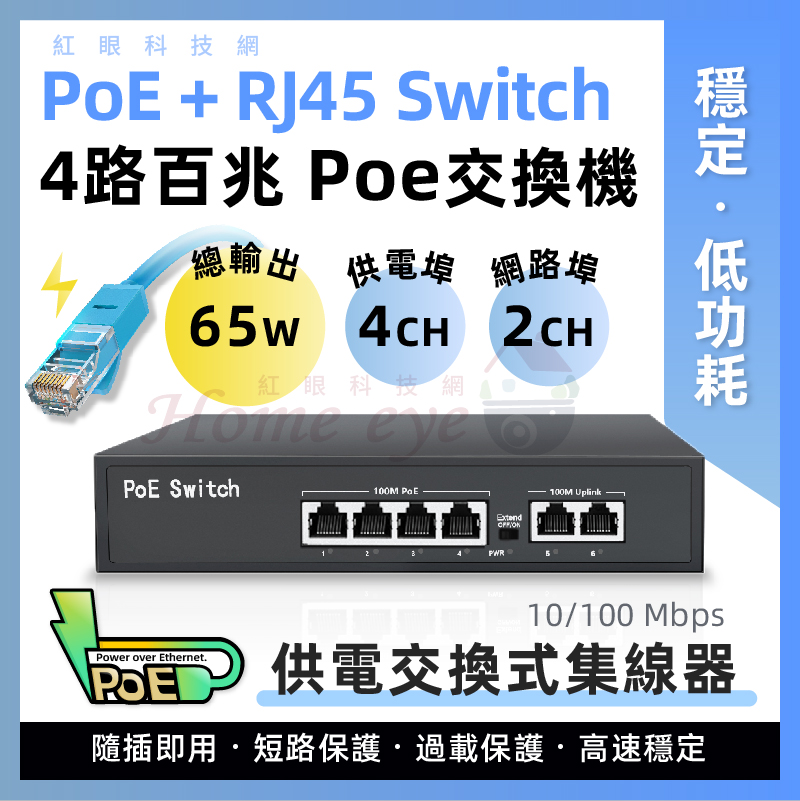 全百兆 4+2 標準PoE Switch 網路供電交換式集線器 100Mbps交換機 監控 監視器電