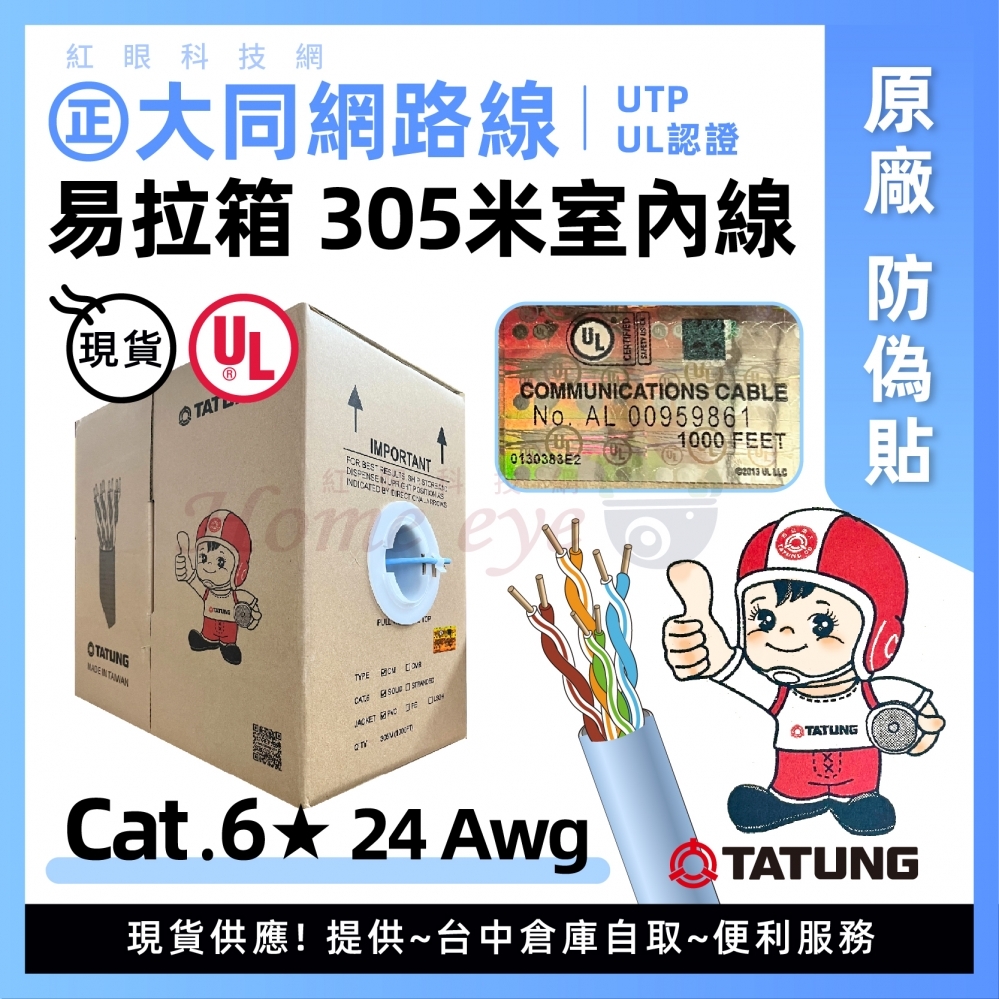 大同Cat.6室內線 24AWG 防偽貼紙UL認證 305M易拉箱 台中㊣大同原廠室內305米網路線