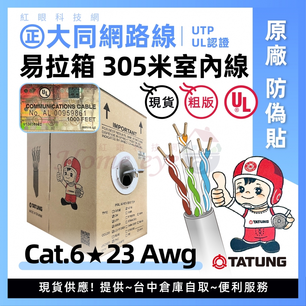 室內Cat.6 粗23awg 大同305米網路線 ㊣原廠UL防偽貼紙 305M易拉箱 台中大同網路線