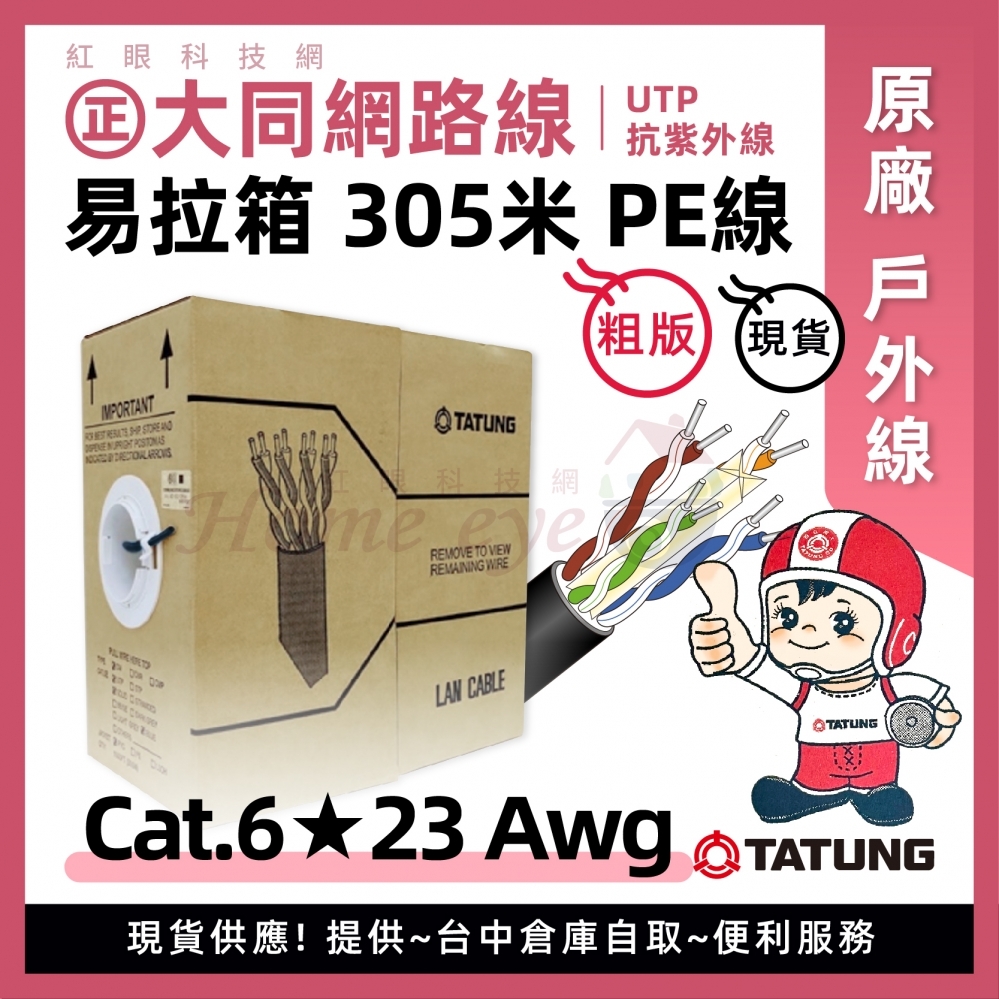 大同 Cat.6 戶