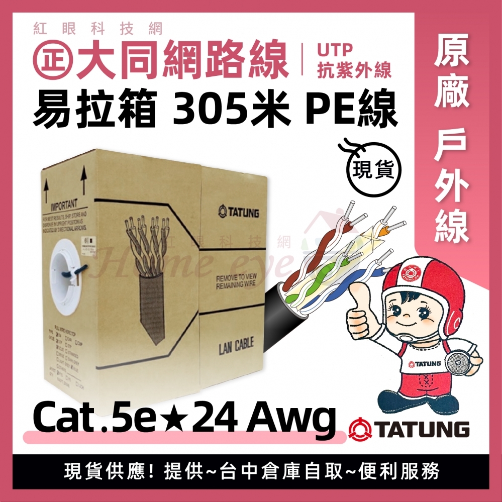 戶外Cat.5e 大同305米網路線 24Awg ㊣原廠 台中大同網路線 PE戶外線 UTP 室外線