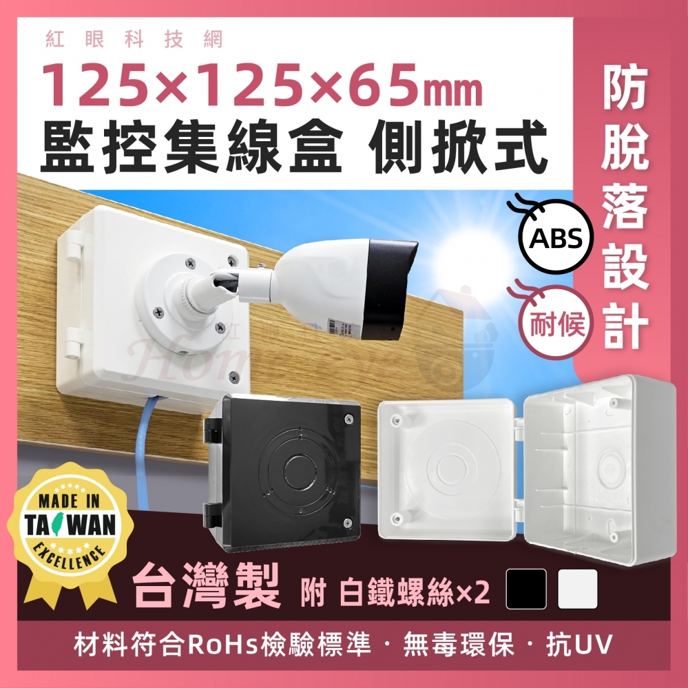 台灣製 ABS側掀式防水盒 白色黑色  耐候抗UV集線盒 室外監控 變壓器收納 監視器收線盒 接線盒