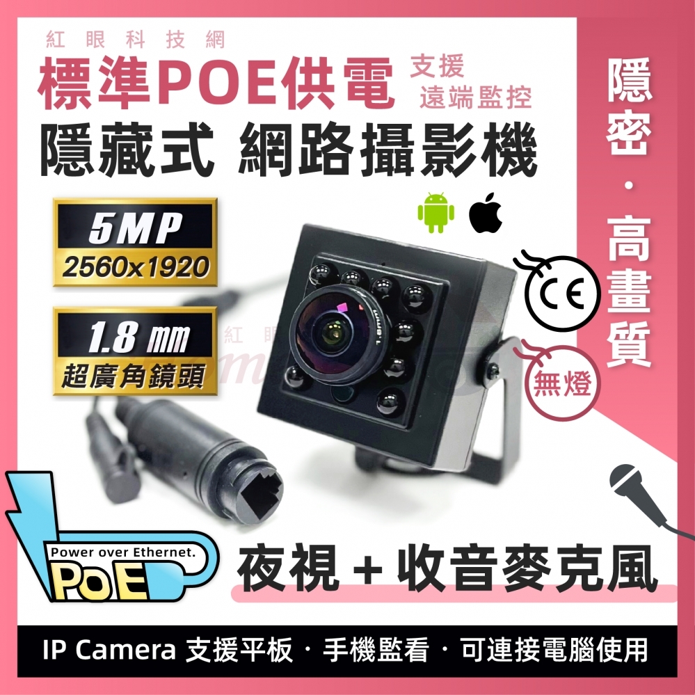 夜視+收音 POE供電 500萬1.8㎜超廣角 電腦手機遠端監控 網路攝影機 5MP紅外線巢箱監視器