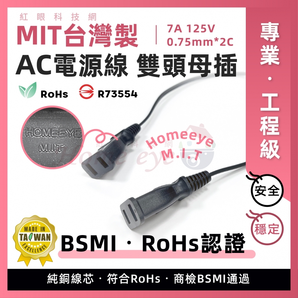 台灣製 雙頭母插 AC電源線 純銅芯 RoHs認證 0.75mmx2C 帶線插頭 工程級 監控電源線