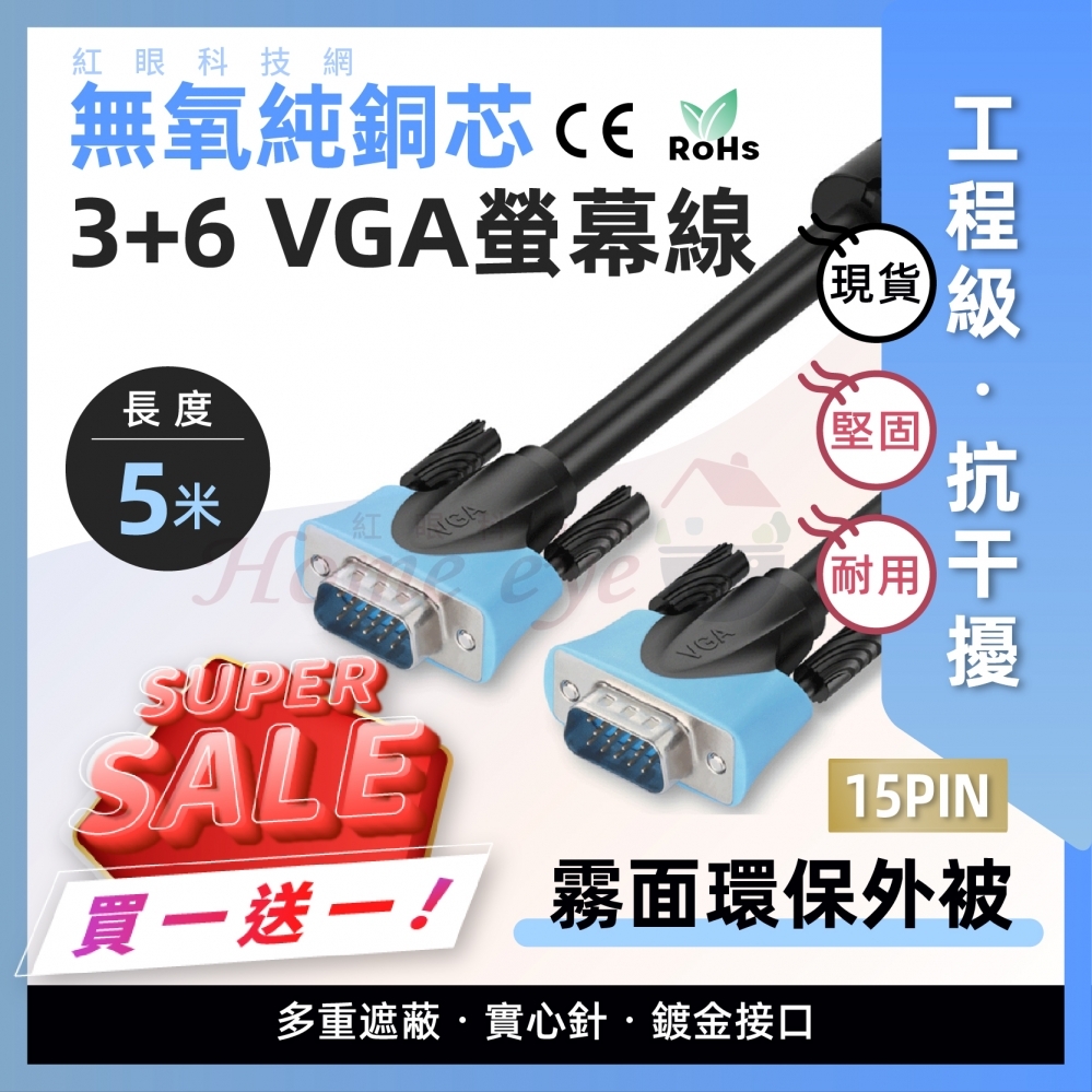 5米 3+6 VGA線 公對公 15PIN 抗干擾 雙磁環 螢幕線 5M
