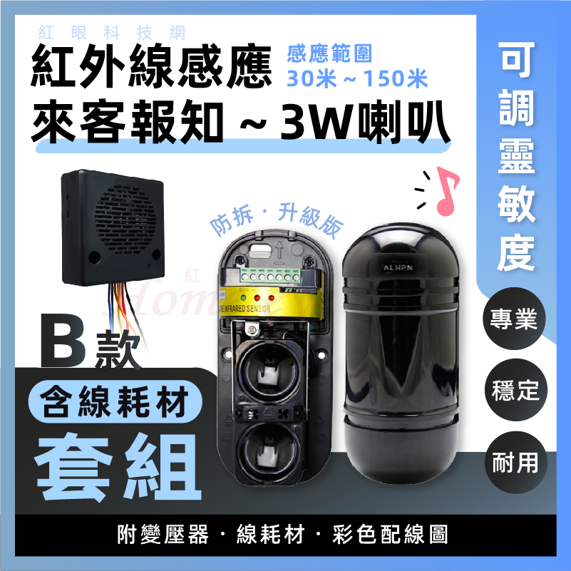 150米 3W喇叭組 可調音量 來客報知器 語音提示 迎賓鈴 紅外線感應器 B4