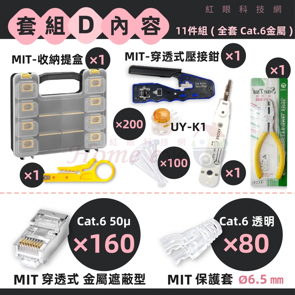 台灣製 穿透式 提盒超值組 專業級13件/11件 網路鉗 水晶頭 RJ45 網路頭 金屬遮蔽 50u