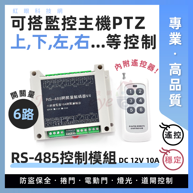 含遙控器 6路控制模組 RS485開關量 解碼器 捲門控制器 監控主機 PTZ控制