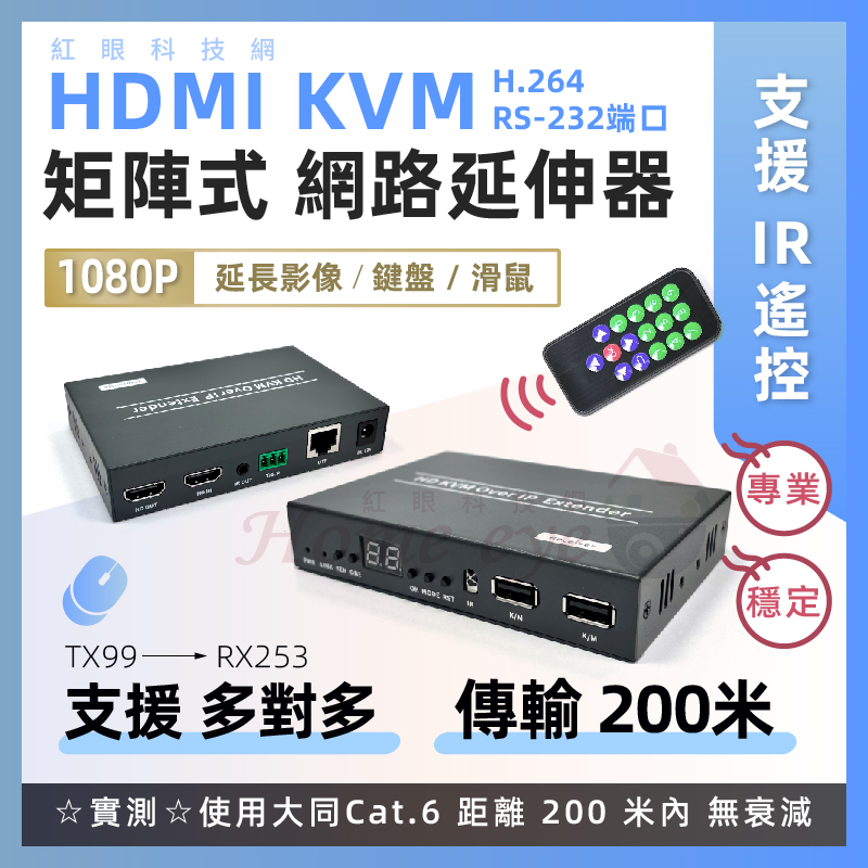 多進多出 HDMI+USB 矩陣式 網路延伸器 200米 延長鍵盤滑鼠 KVM切換